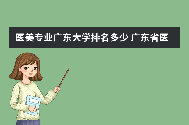 医美专业广东大学排名多少 广东省医学类大学排名